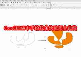 CorelDRAW手绘线条怎么快速闭合曲线
