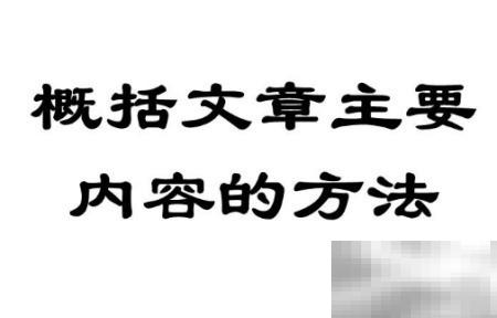 概括文章内容的技巧包括：抓住核心信息、识别关键词、提炼主干结构、用简洁语言表达、突出重点、使用总结性词汇、控制字数、检查逻辑连贯性。掌握这些方法能提升概括效率与准确性。