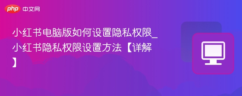 小红书电脑版隐私设置教程