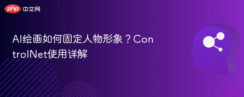 AI绘画如何固定人物形象？ControlNet使用详解