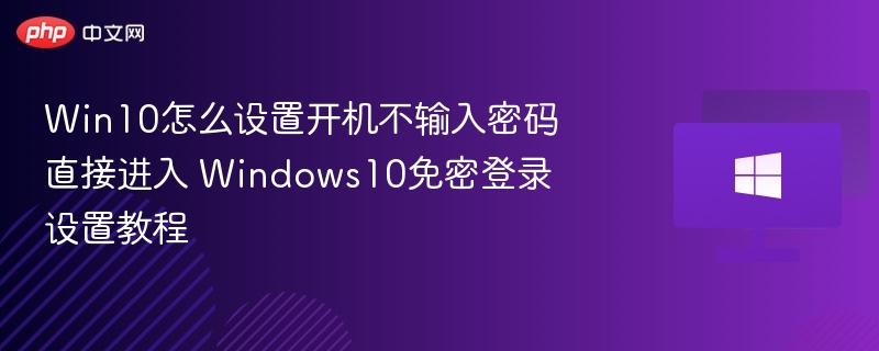 Win10免密登录设置教程