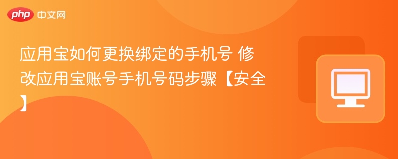 应用宝改绑手机号教程
