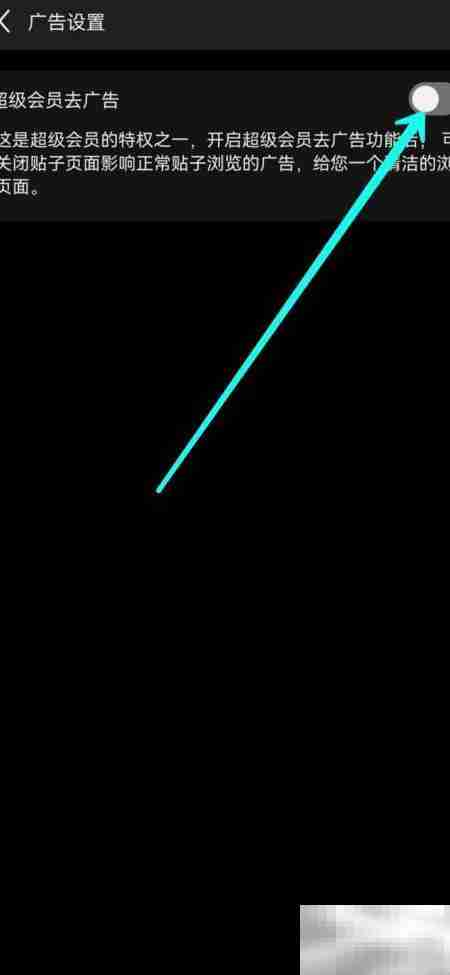百度贴吧超级会员去广告开启方法