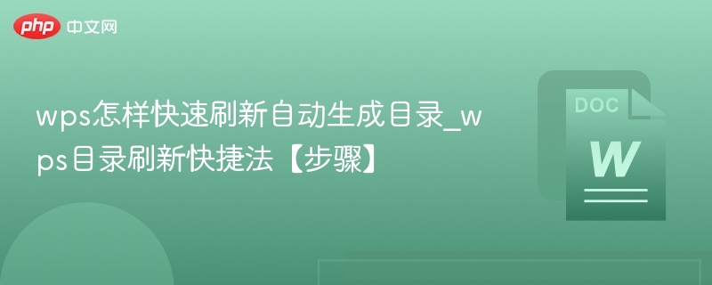 WPS目录快速刷新技巧详解