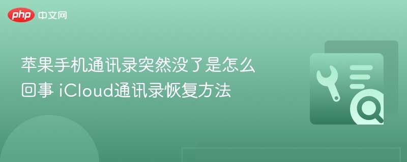 苹果通讯录丢失原因及恢复技巧