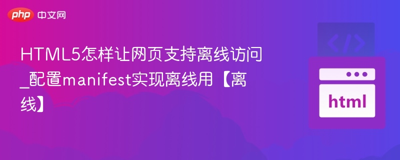 HTML5离线配置教程与设置方法