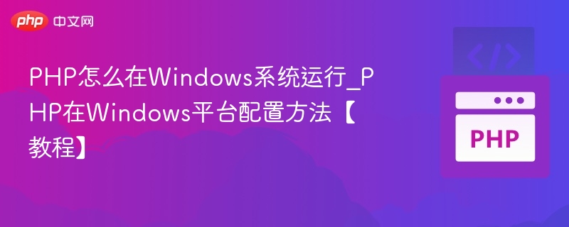 PHPWindows环境配置详细教程
