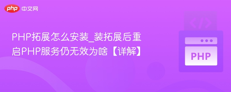 PHP扩展安装后不生效怎么办
