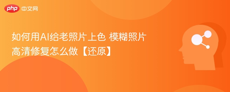 AI老照片修复与上色技巧全解析