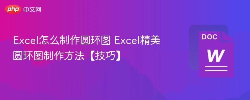 Excel圆环图制作教程与技巧
