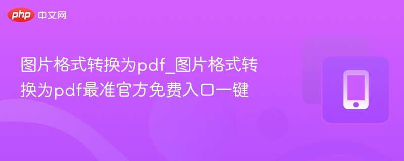 图片格式转换为pdf_图片格式转换为pdf最准官方免费入口一键