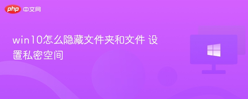 隐藏文件夹技巧，打造私密空间