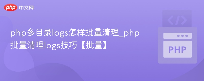 PHP多目录logs清理技巧与方法