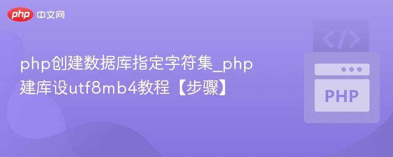 PHP创建UTF8MB4数据库教程
