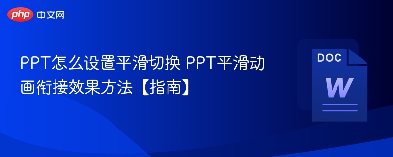 PPT怎么设置平滑切换 PPT平滑动画衔接效果方法【指南】