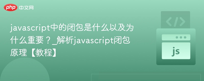 JavaScript闭包概念及作用解析