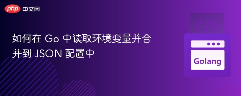 Go读取环境变量合并JSON配置方法