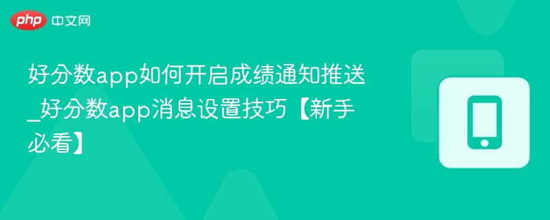 好分数成绩通知设置方法详解