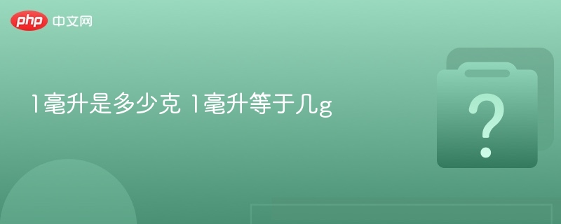 1毫升是多少克 1毫升等于几g