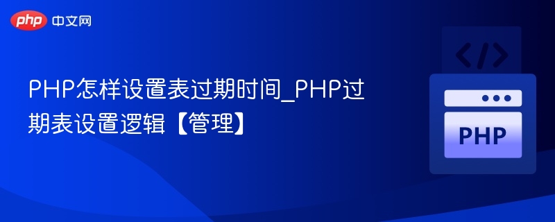 PHP设置表过期时间方法详解