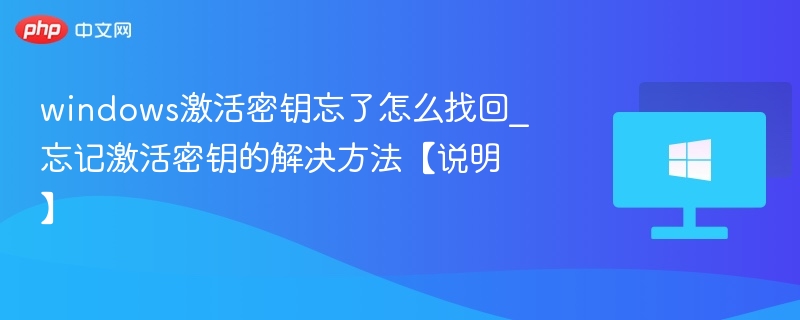 忘记Windows密钥怎么找回？