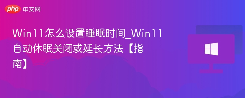 Win11睡眠设置方法及教程