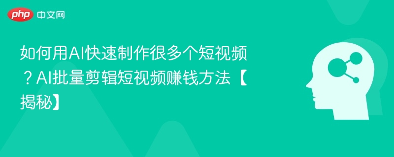 AI短视频剪辑赚钱技巧全解析