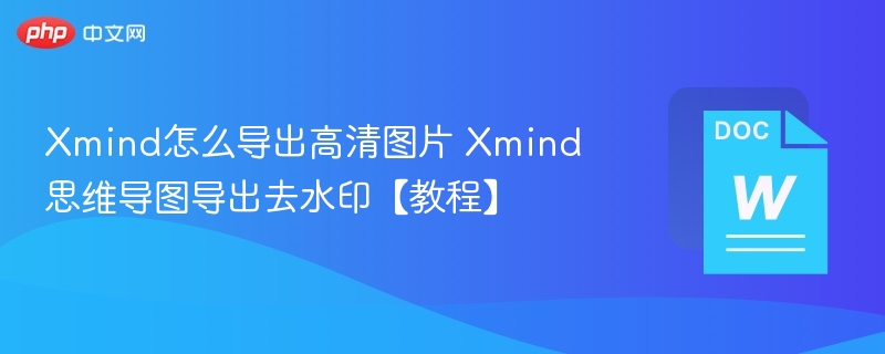 Xmind导出高清图片步骤详解