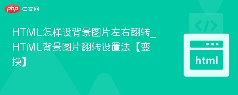 HTML背景图片左右翻转技巧