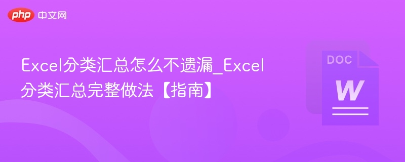 Excel分类汇总怎么不遗漏_Excel分类汇总完整做法【指南】