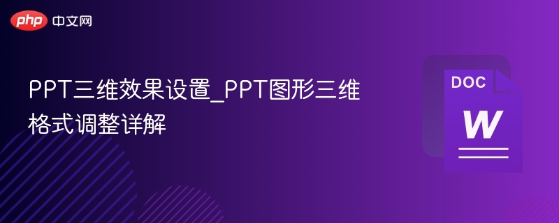 PPT三维效果设置_PPT图形三维格式调整详解