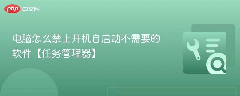 电脑禁用开机自启动方法【任务管理器】