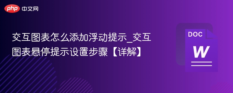交互图表浮动提示怎么添加详解