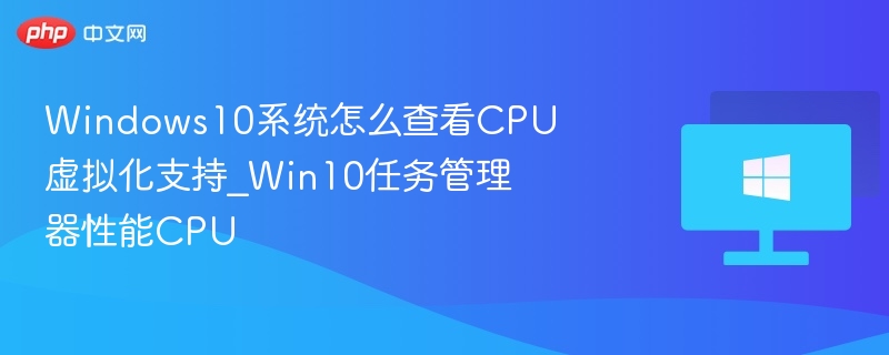 Win10如何开启CPU虚拟化支持