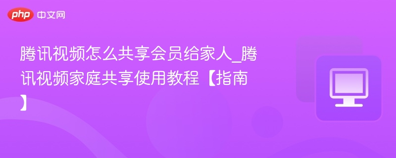 腾讯视频家庭共享设置教程
