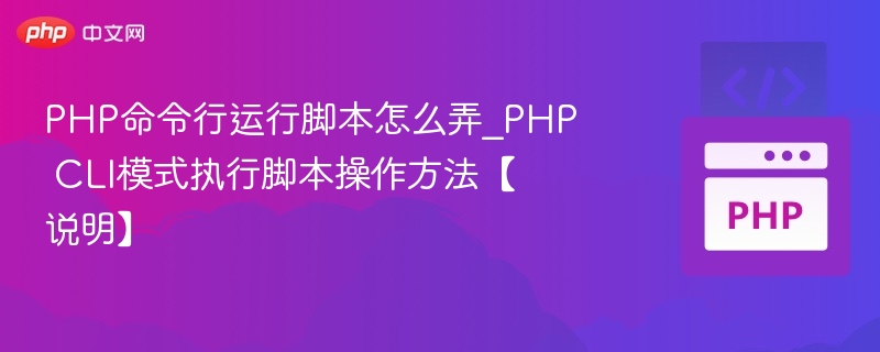 PHP命令行运行脚本怎么弄_PHP CLI模式执行脚本操作方法【说明】
