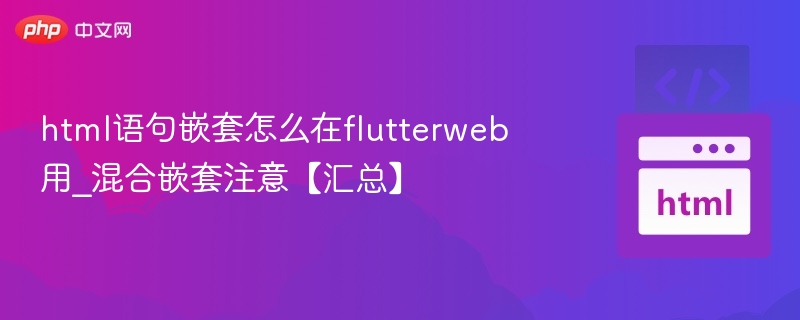 FlutterWeb与HTML混合嵌套技巧全解析