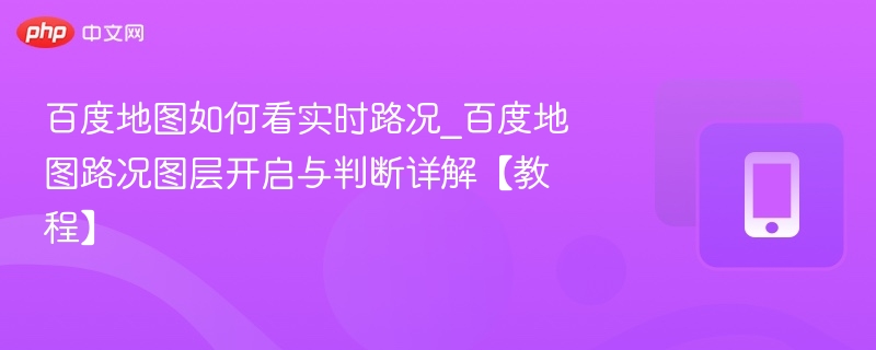 百度地图实时路况查看方法