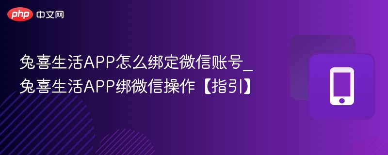 兔喜生活微信绑定教程及操作步骤