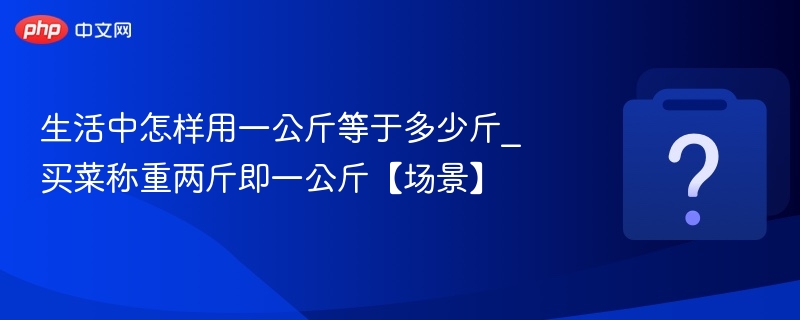 一公斤等于几斤？买菜两斤就是一公斤