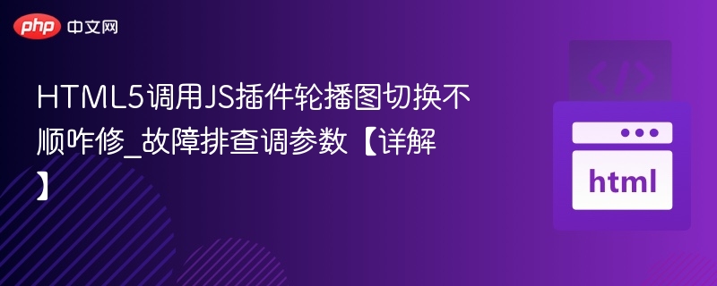 HTML5轮播图卡顿优化技巧