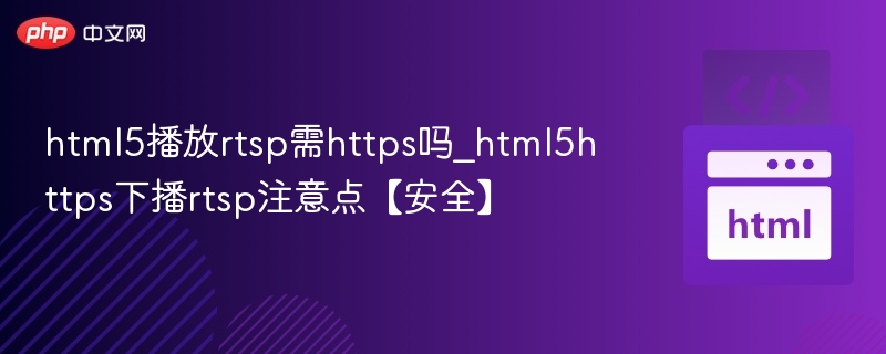 html5播放rtsp需https吗_html5https下播rtsp注意点【安全】