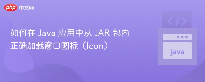 Java应用如何设置JAR图标