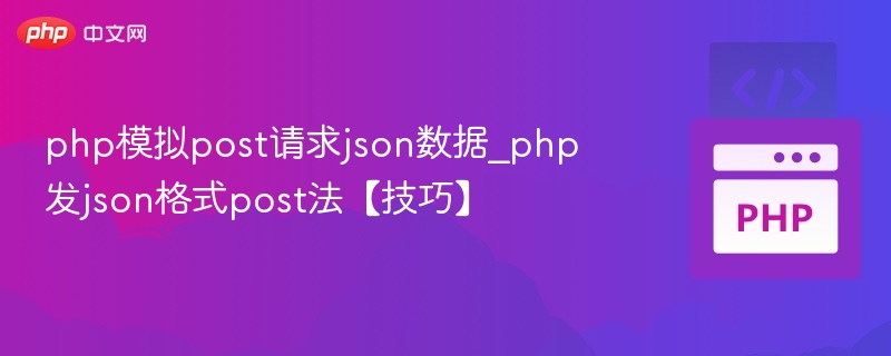 PHP发送JSONPOST请求完整教程