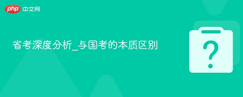 省考与国考区别详解