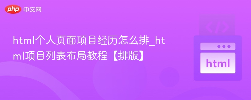 HTML简洁列表布局教程分享