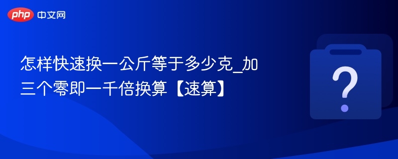一公斤等于多少克？三个零就是一千克