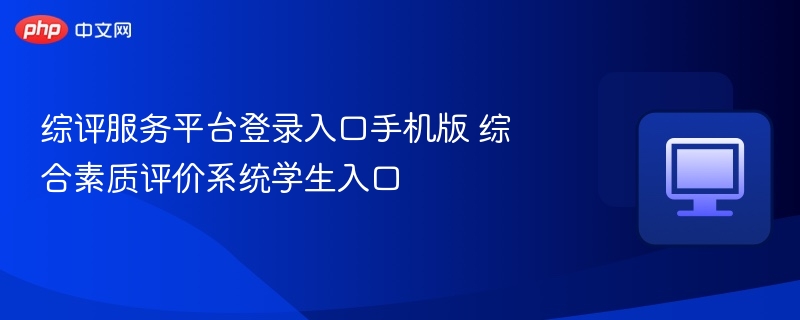 综评服务平台登录入口手机版 综合素质评价系统学生入口