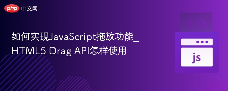 如何实现JavaScript拖放功能_HTML5 Drag API怎样使用