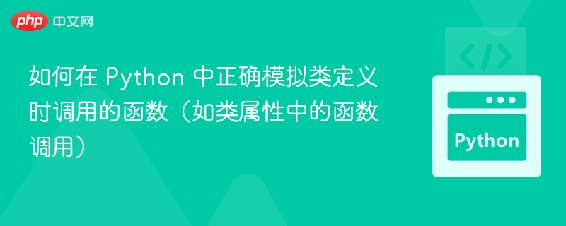 Python类中正确调用函数的方法